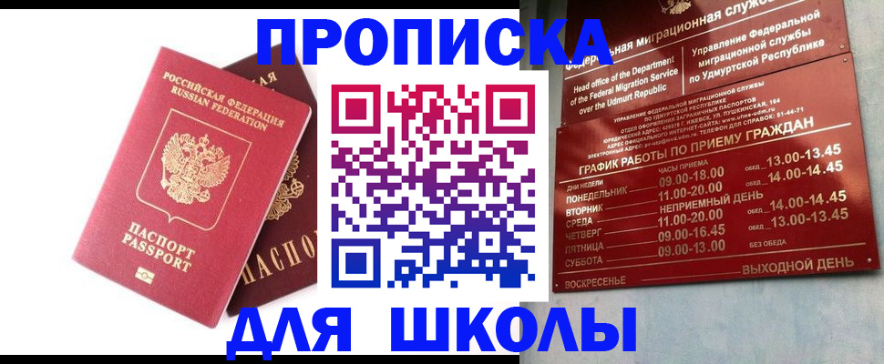 прописка для школы в Карабулаке